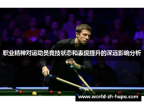 职业精神对运动员竞技状态和表现提升的深远影响分析
