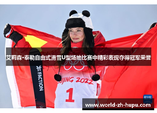 艾莉森·泰勒自由式滑雪U型场地比赛中精彩表现夺得冠军荣誉
