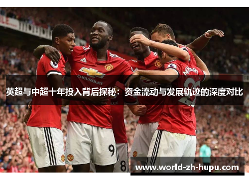 英超与中超十年投入背后探秘：资金流动与发展轨迹的深度对比