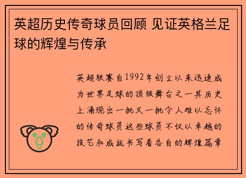 英超历史传奇球员回顾 见证英格兰足球的辉煌与传承