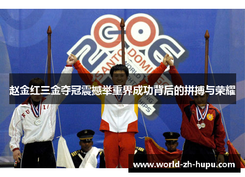 赵金红三金夺冠震撼举重界成功背后的拼搏与荣耀