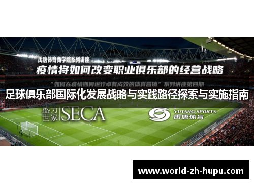 足球俱乐部国际化发展战略与实践路径探索与实施指南
