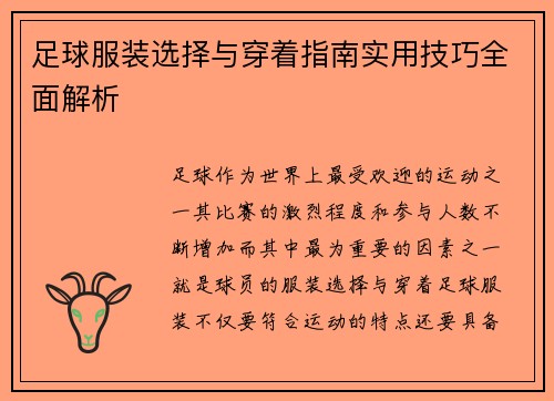 足球服装选择与穿着指南实用技巧全面解析