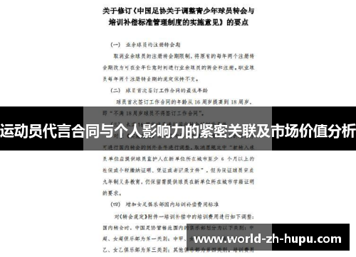 运动员代言合同与个人影响力的紧密关联及市场价值分析