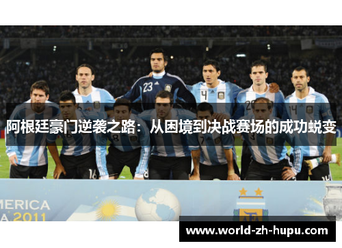 阿根廷豪门逆袭之路：从困境到决战赛场的成功蜕变