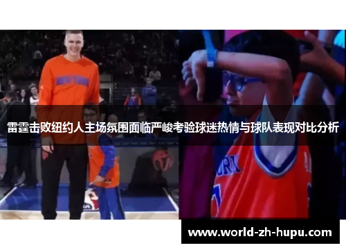 雷霆击败纽约人主场氛围面临严峻考验球迷热情与球队表现对比分析
