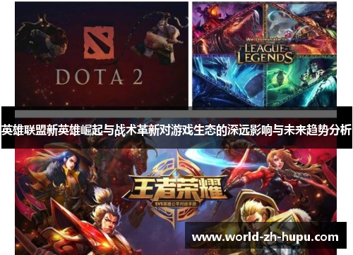 英雄联盟新英雄崛起与战术革新对游戏生态的深远影响与未来趋势分析