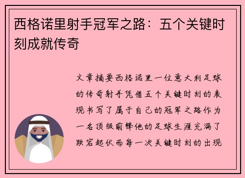 西格诺里射手冠军之路:五个关键时刻成就传奇 西格诺里射手冠军之路:五个关键时刻成就传奇