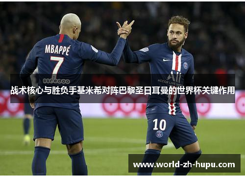 战术核心与胜负手基米希对阵巴黎圣日耳曼的世界杯关键作用 战术核心与胜负手基米希对阵巴黎圣日耳曼的世界杯关键作用