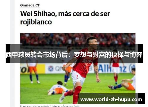 西甲球员转会市场背后:梦想与财富的抉择与博弈 西甲球员转会市场背后:梦想与财富的抉择与博弈