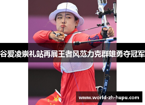 谷爱凌崇礼站再展王者风范力克群雄勇夺冠军 谷爱凌崇礼站再展王者风范力克群雄勇夺冠军