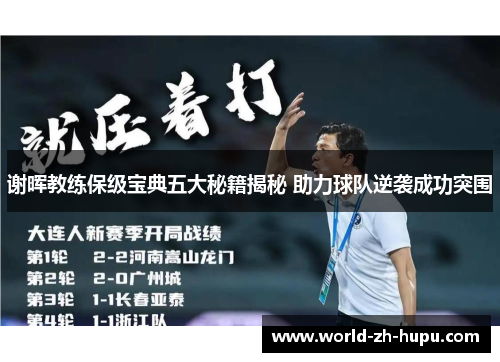谢晖教练保级宝典五大秘籍揭秘 助力球队逆袭成功突围 谢晖教练保级宝典五大秘籍揭秘 助力球队逆袭成功突围