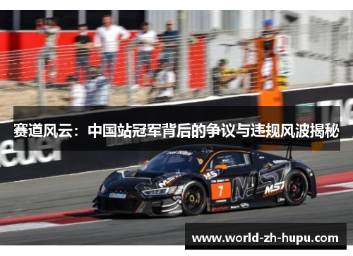 赛道风云：中国站冠军背后的争议与违规风波揭秘