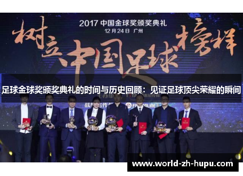 足球金球奖颁奖典礼的时间与历史回顾:见证足球顶尖荣耀的瞬间 足球金球奖颁奖典礼的时间与历史回顾:见证足球顶尖荣耀的瞬间