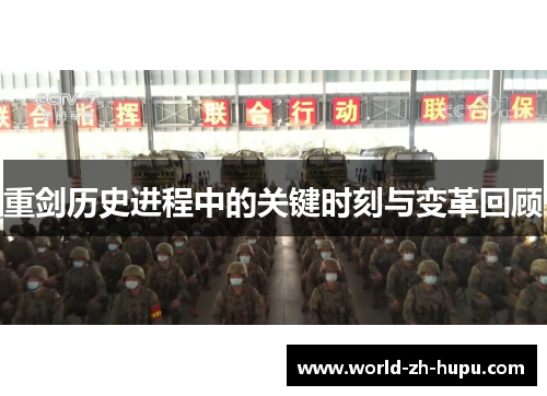 重剑历史进程中的关键时刻与变革回顾 重剑历史进程中的关键时刻与变革回顾