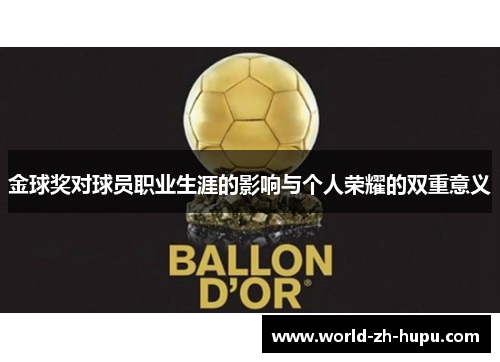 金球奖对球员职业生涯的影响与个人荣耀的双重意义 金球奖对球员职业生涯的影响与个人荣耀的双重意义