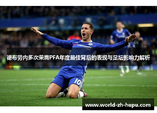 德布劳内多次荣膺PFA年度最佳背后的表现与足坛影响力解析 德布劳内多次荣膺PFA年度最佳背后的表现与足坛影响力解析