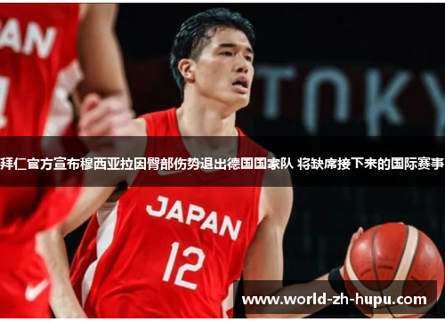 拜仁官方宣布穆西亚拉因臀部伤势退出德国国家队 将缺席接下来的国际赛事 拜仁官方宣布穆西亚拉因臀部伤势退出德国国家队 将缺席接下来的国际赛事