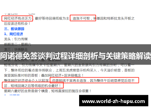 阿诺德免签谈判过程详细剖析与关键策略解读