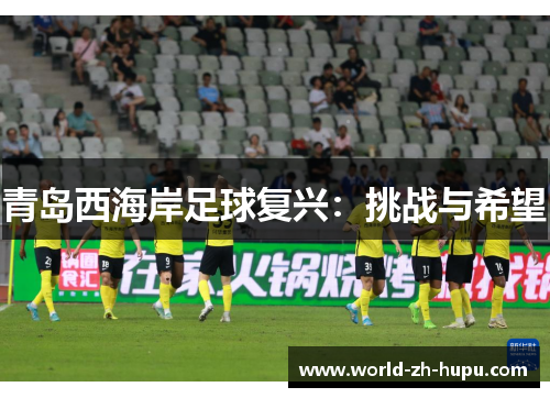 青岛西海岸足球复兴：挑战与希望