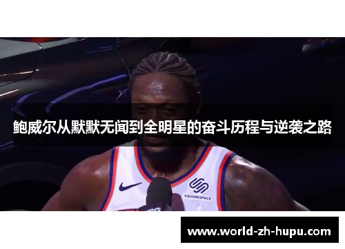 鲍威尔从默默无闻到全明星的奋斗历程与逆袭之路