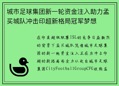 城市足球集团新一轮资金注入助力孟买城队冲击印超新格局冠军梦想