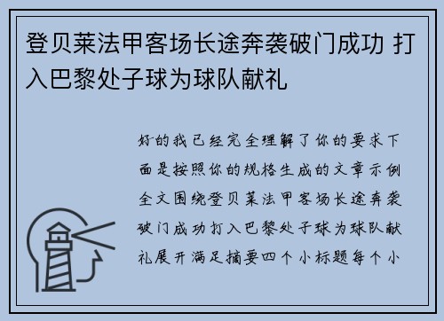登贝莱法甲客场长途奔袭破门成功 打入巴黎处子球为球队献礼
