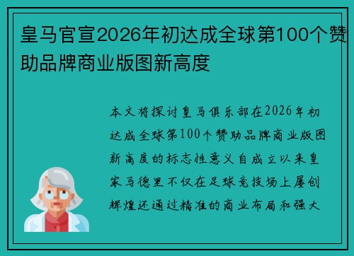 皇马官宣2026年初达成全球第100个赞助品牌商业版图新高度 皇马官宣2026年初达成全球第100个赞助品牌商业版图新高度