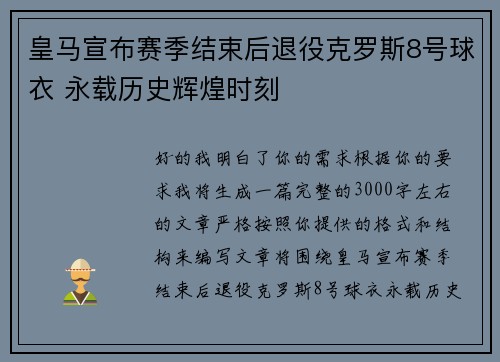 皇马宣布赛季结束后退役克罗斯8号球衣 永载历史辉煌时刻 皇马宣布赛季结束后退役克罗斯8号球衣 永载历史辉煌时刻