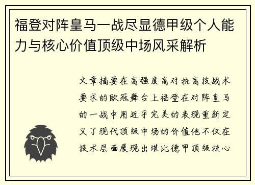 福登对阵皇马一战尽显德甲级个人能力与核心价值顶级中场风采解析 福登对阵皇马一战尽显德甲级个人能力与核心价值顶级中场风采解析
