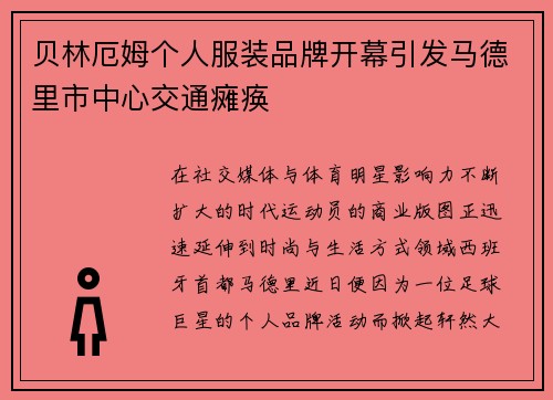 贝林厄姆个人服装品牌开幕引发马德里市中心交通瘫痪 贝林厄姆个人服装品牌开幕引发马德里市中心交通瘫痪