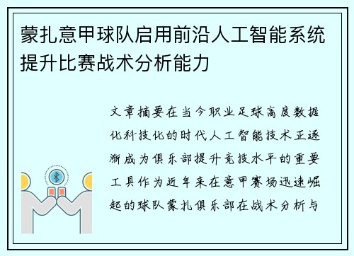 蒙扎意甲球队启用前沿人工智能系统提升比赛战术分析能力 蒙扎意甲球队启用前沿人工智能系统提升比赛战术分析能力