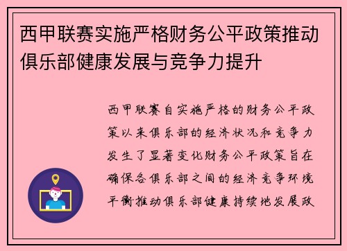 西甲联赛实施严格财务公平政策推动俱乐部健康发展与竞争力提升 西甲联赛实施严格财务公平政策推动俱乐部健康发展与竞争力提升