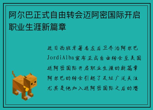 阿尔巴正式自由转会迈阿密国际开启职业生涯新篇章 阿尔巴正式自由转会迈阿密国际开启职业生涯新篇章
