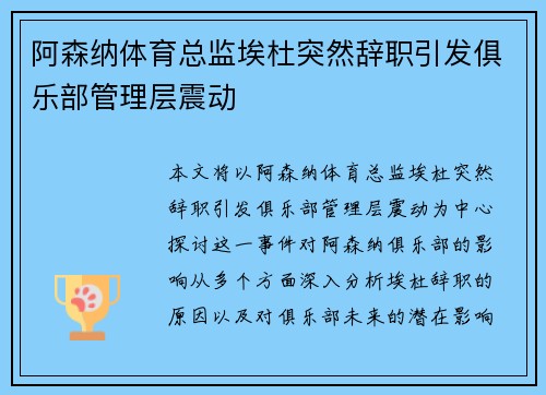 阿森纳体育总监埃杜突然辞职引发俱乐部管理层震动