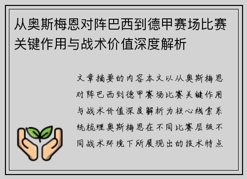 从奥斯梅恩对阵巴西到德甲赛场比赛关键作用与战术价值深度解析