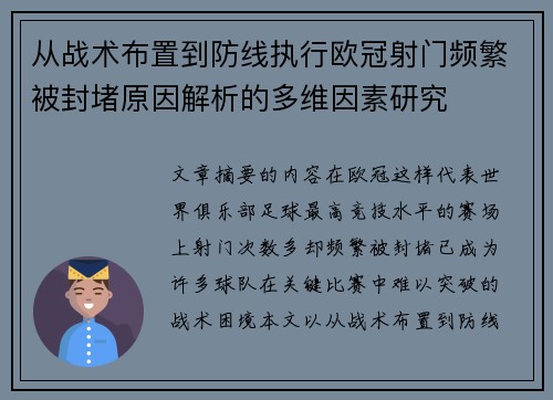 从战术布置到防线执行欧冠射门频繁被封堵原因解析的多维因素研究