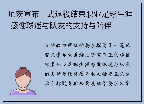 厄茨宣布正式退役结束职业足球生涯 感谢球迷与队友的支持与陪伴