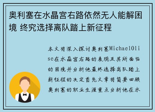 奥利塞在水晶宫右路依然无人能解困境 终究选择离队踏上新征程
