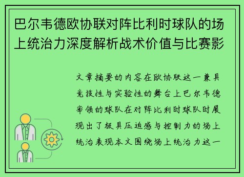 巴尔韦德欧协联对阵比利时球队的场上统治力深度解析战术价值与比赛影响 巴尔韦德欧协联对阵比利时球队的场上统治力深度解析战术价值与比赛影响