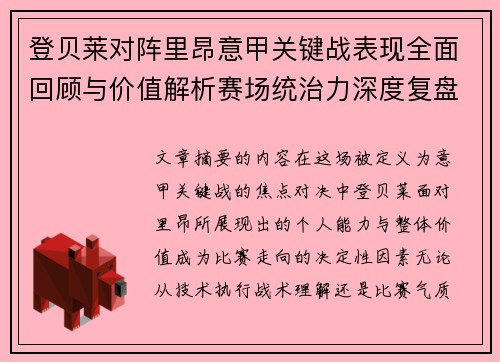 登贝莱对阵里昂意甲关键战表现全面回顾与价值解析赛场统治力深度复盘 登贝莱对阵里昂意甲关键战表现全面回顾与价值解析赛场统治力深度复盘