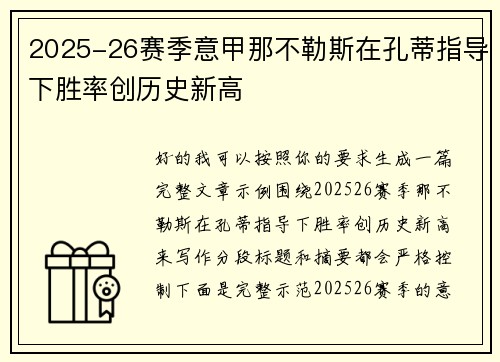 2025-26赛季意甲那不勒斯在孔蒂指导下胜率创历史新高 2025-26赛季意甲那不勒斯在孔蒂指导下胜率创历史新高