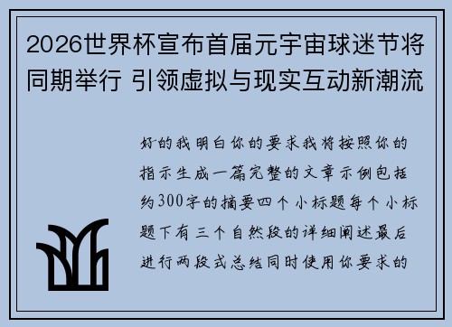 2026世界杯宣布首届元宇宙球迷节将同期举行 引领虚拟与现实互动新潮流