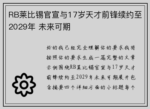 RB莱比锡官宣与17岁天才前锋续约至2029年 未来可期 RB莱比锡官宣与17岁天才前锋续约至2029年 未来可期
