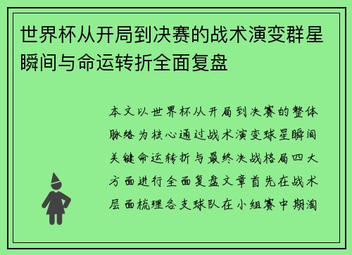 世界杯从开局到决赛的战术演变群星瞬间与命运转折全面复盘 世界杯从开局到决赛的战术演变群星瞬间与命运转折全面复盘