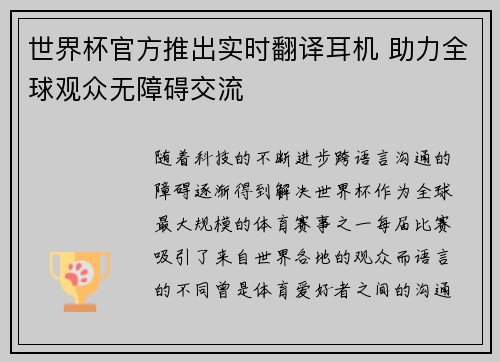 世界杯官方推出实时翻译耳机 助力全球观众无障碍交流