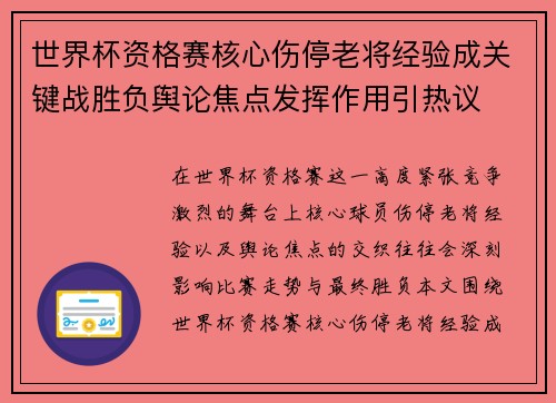世界杯资格赛核心伤停老将经验成关键战胜负舆论焦点发挥作用引热议 世界杯资格赛核心伤停老将经验成关键战胜负舆论焦点发挥作用引热议