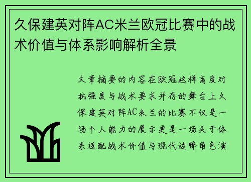 久保建英对阵AC米兰欧冠比赛中的战术价值与体系影响解析全景 久保建英对阵AC米兰欧冠比赛中的战术价值与体系影响解析全景