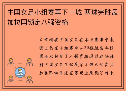 中国女足小组赛再下一城 两球完胜孟加拉国锁定八强资格 中国女足小组赛再下一城 两球完胜孟加拉国锁定八强资格
