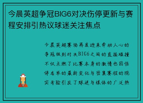今晨英超争冠BIG6对决伤停更新与赛程安排引热议球迷关注焦点 今晨英超争冠BIG6对决伤停更新与赛程安排引热议球迷关注焦点